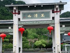 -三清山风景名胜区