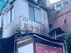 -刚子蹄花(总店)
