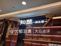 -知楚•精致湖北菜(武商MALL店)