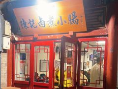 -陈记卤煮小肠