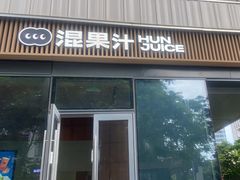 -混果汁(前海嘉里中心店)