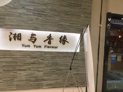 -湘与香缘·湖南菜(王府井北京市百货大楼店)