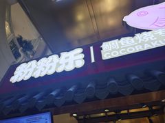 -粉粉乐鲷鱼烧(美罗城店)