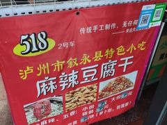 -518豆腐干(总店)