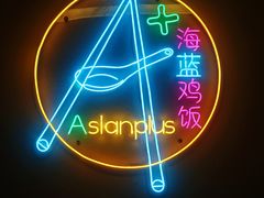 大堂-Asianplus海蓝鸡饭