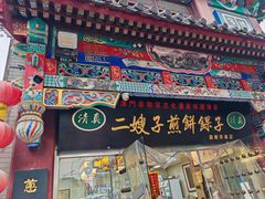 -清真·二嫂子煎饼果子(鼓楼旗舰形象店)