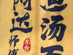 -阿达师傅鱼汤面
