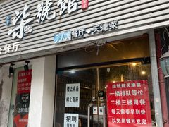 门面-柒號馆天津菜·八珍豆腐·牛窝骨