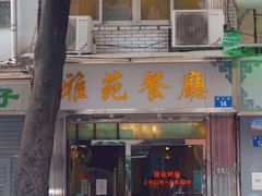 -雅苑餐厅(朝天路店)