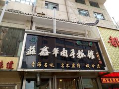 -清真益鑫羊肉手抓馆(南大街店)