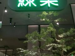 -绿茶餐厅(北京世纪金源店)