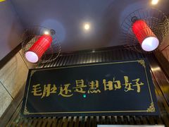 门面-超级鲜•胡毛肚火锅(扬帆店)