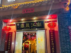 -鼎晟江南·融合江南宴(固戍店)