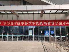 -宁波国际会展中心