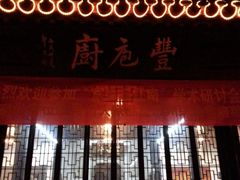 门面-吴门人家·苏宴宫廷菜(拙政园店)
