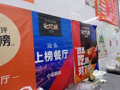 -小吴肠粉
