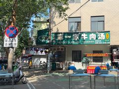 -龙鳞路第一家牛肉汤