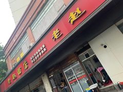 门面-老赵面店(大西路店)
