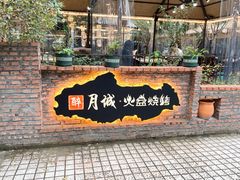 门面-醉月城西昌火盆烧烤(天府店)