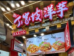 -周小亮丁家坡洋芋(全国总店)