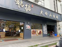 门面-鹅掂·大岭山烧鹅