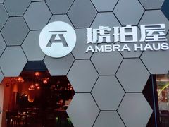 -Ambra Haus琥珀屋精酿餐厅(宝山店)