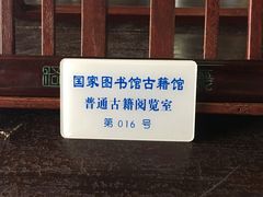-国家图书馆·古籍馆