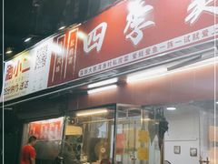 门面-四季美蚝皇