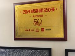 -牛王庙吳記怪味面(双楠店)
