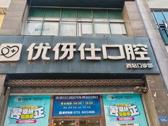 -优伢仕口腔(汽车西站店)