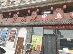 -大公鸡土窑坑烤(宝雍阁·金色欧城店)