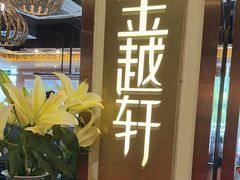 -金越轩(江南坊店)