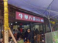 -牛华八婆麻辣烫(起源店)