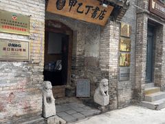 -甲乙丁書店·书茶咖·四合院