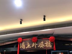 -涌上外婆桥(海宁银泰城店)