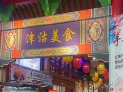 -津沽小院(天津之眼店)