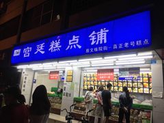 门面-宫廷糕点铺