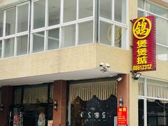 -煲煲掂风味煲仔饭餐厅(西区店)