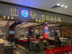 -龍歌自助小火锅(李沧顺和汇店)