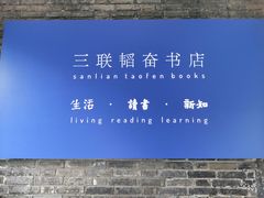 -三联韬奋书店(宽窄巷子店)