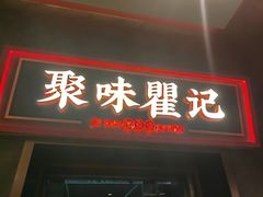 -聚味瞿记·龙虾堂(梅溪湖店)
