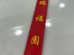 -瑞福园联谊餐室(茂名南路店)