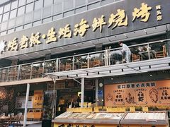 -蚝老板海鲜烧烤大排档(码头店)