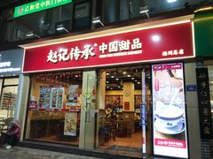 -赵记传承·中国甜品(福州总店)