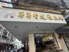 -蒂蒂香達濠魚丸