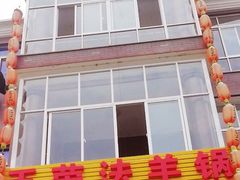 门面-王荣法仓前羊锅