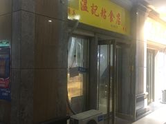 门面-清真老西北角温记粘食店(长沙路店)