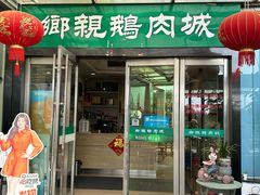 -乡亲鹅肉城(吴江店)