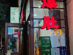-宋记爆肚(酒仙桥店)