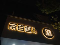 门面-茶百道(太平门直街店)